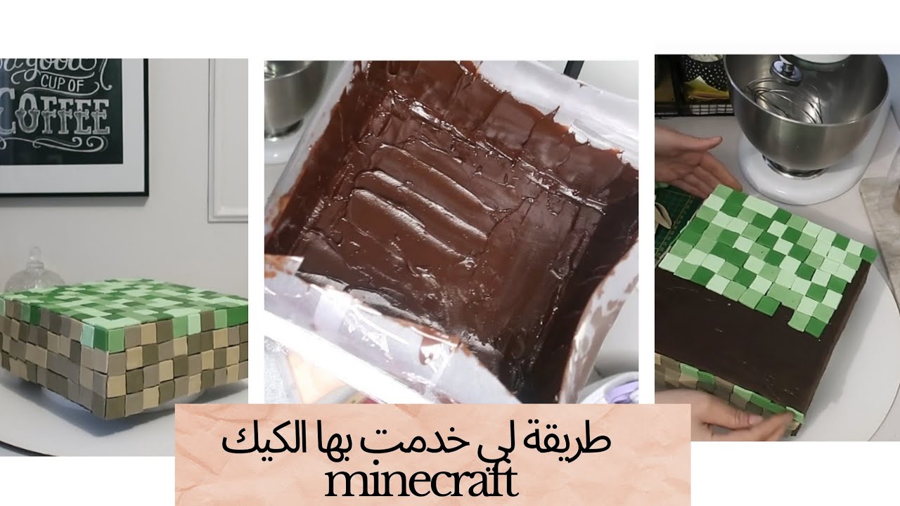 كفاش أخدمت كيكه minecraft  والاغلاط لي مديروهاش