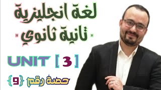 لغة انجليزية الصف الثاني الثانوي | ترم اول 2022 | unit 3 | حصة رقم 9