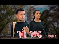 Gibi Life ጊቢ ላይፍ New Ethiopian Movie 2025 Gibi Life ጊቢ ላይፍ New Ethiopian Movie 2025