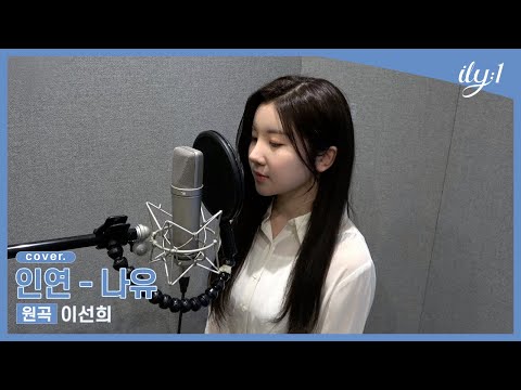 아일리원(ILY:1) l 이선희 '인연' l ♪ COVERED BY NAYU