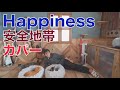 安全地帯 Happiness  カバー By にゃんたのひとりバンド