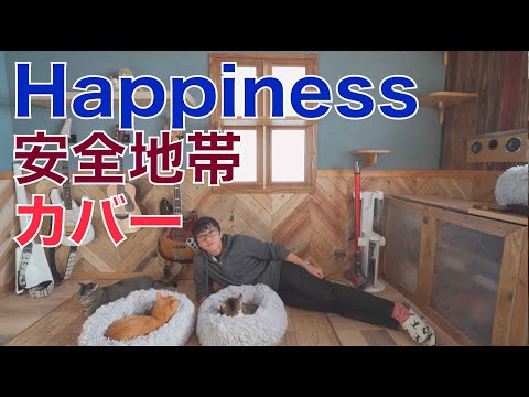 Happiness｜安全地帯 ｜ひとりバンド