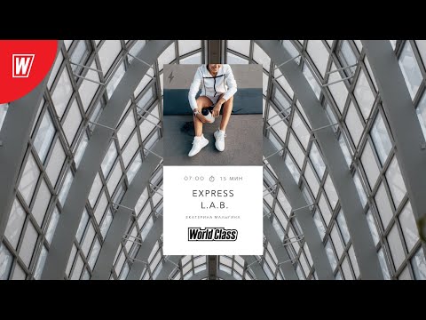 EXPRESS L.A.B. с Екатериной Малыгиной | 28 сентября 2020 | Онлайн-тренировки World Class