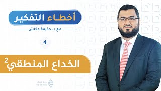 الخداع المنطقي2 |أخطاء التفكير 4| د. حذيفة عكاش