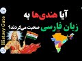 آیا فارسی زبان رسمی در هند بوده تاریخچه زبان فارسی در هندوستان آیا فارسی زبان رسمی در هند بوده تاریخچه زبان فارسی در هندوستان