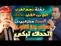 فقره ضيف الشرف الفنان اعزوزه الطلخاوى موال في حفله نجم العرب 2024 