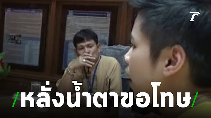 ครูหลั่งน้ำตาขอโทษ สั่งเด็กตบปากตัวเอง | 03-07-62 | ข่าวเช้าไทยรัฐ