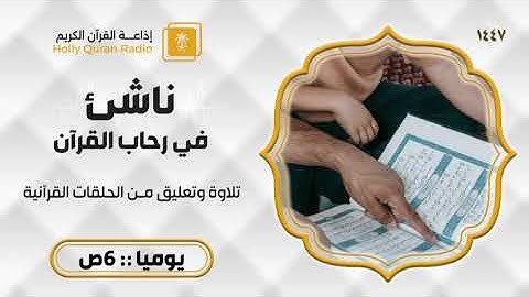 ناشئ في رحاب القران القارئ عمر صابر عطية ح755