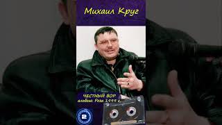 Михаил Круг. Топ песен.  #музыка #90е #Круг