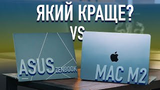 ЯКИЙ ОБРАТИ Asus ZenBook S13 OLED VS MacBook Air 13 M2 – Хто найкращий?