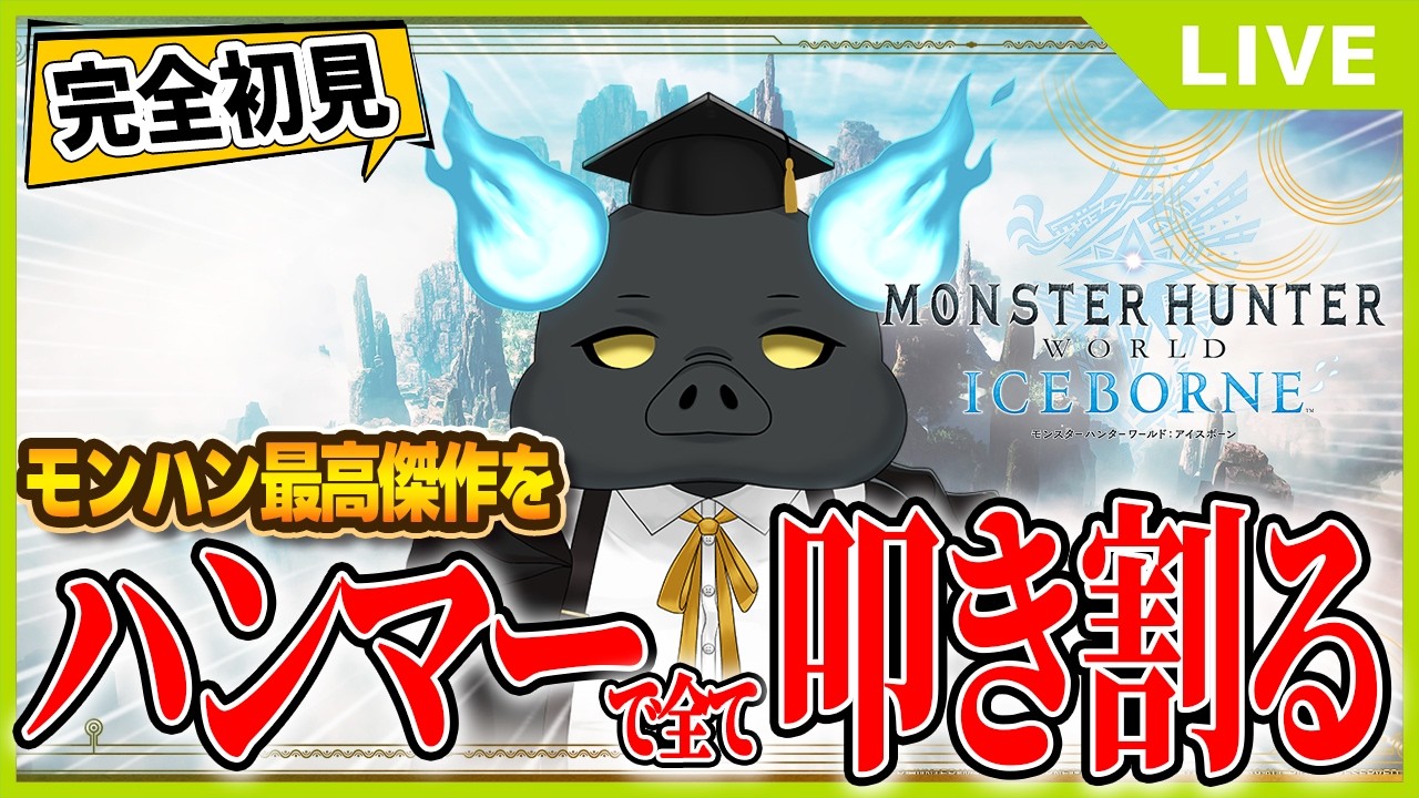 (たてはいしんのすがた)【MHW:IB】初見プレイ!5回連続5回目 もういいぞ!!ミラボレアス!!
