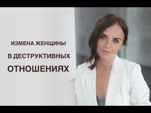 Измена жертвы в деструктивных отношениях. Психолог екатерина Лим