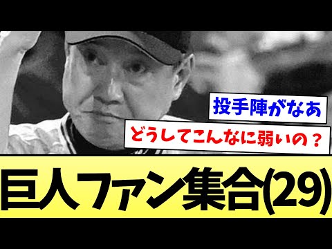 【なんでこんな勝てないの？】巨人ファン集合(２９)【なんJ反応】【プロ野球反応集】【2chスレ】【5chスレ】
