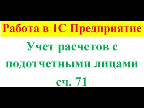 Учет расчетов с подотчетными лицами