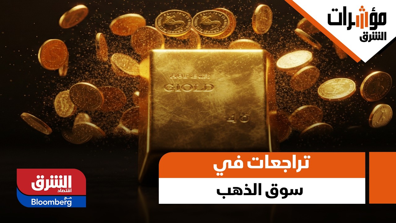 اتجاهات الأسواق العالمية الآن: تراجعات في سوق الذهب والدولار يحافظ على وضعه - مؤشرات الشرق