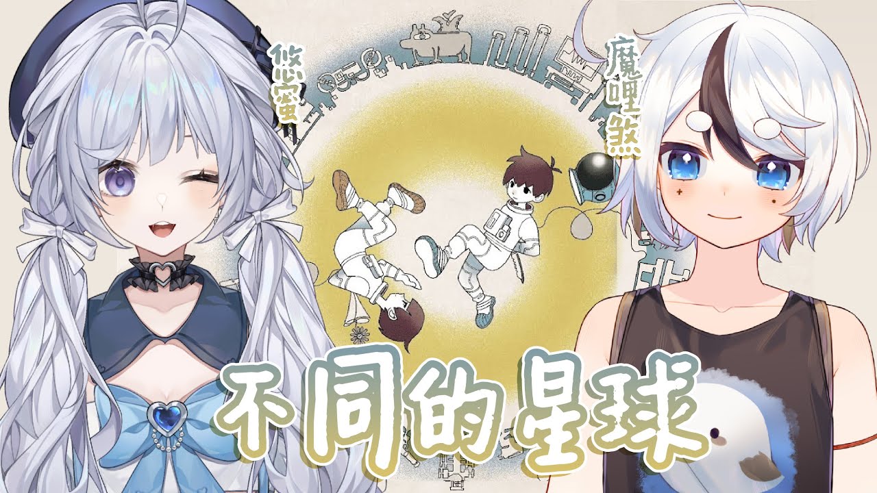 【不同的星球🔹】和煞一起看看不同的星球! - 悠蜜Yomiii #馬來西亞vtuber #马来西亚vtuber | MYViki