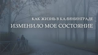 Как жизнь в Калининграде изменило мое состояние