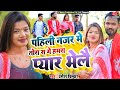 New Maithili Video Song 2024 || Pahili Nazar Me Tora Sa Ge Hamar Pyar Bhelai || Singer Umesh Dildar