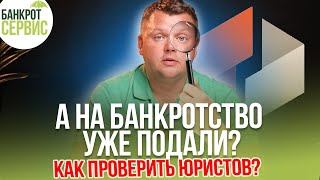 Как проверить юристов по банкротству?