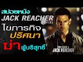 ใครคือคนร้ายตัวจริง? (สปอยหนัง) Jack Reacher แจ็ค รีชเชอร์ ยอดคนสืบระห่ำ [2012]