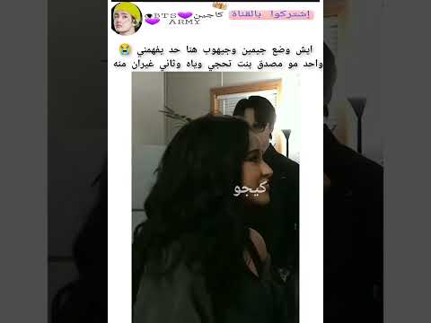 جيهوب مو مصدق أن يسولف معها وجيمين يغار منه   
