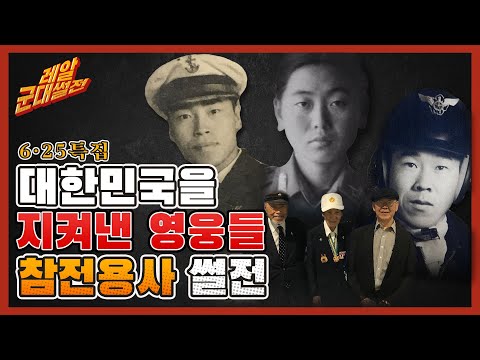 대한민국을 지킨 영웅들!! 6·25 특집 전설을 만나다 [레알!!군대썰전] | 대한민국 국방부