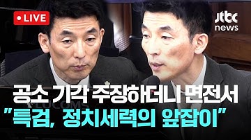 [LIVE] 김용현 법정 영상...김용현 변호인들, 계속되는 계엄 옹호 "적법한 계엄 사무행위...공소 기각으로 결론 나야" [이슈현장] / JTBC News