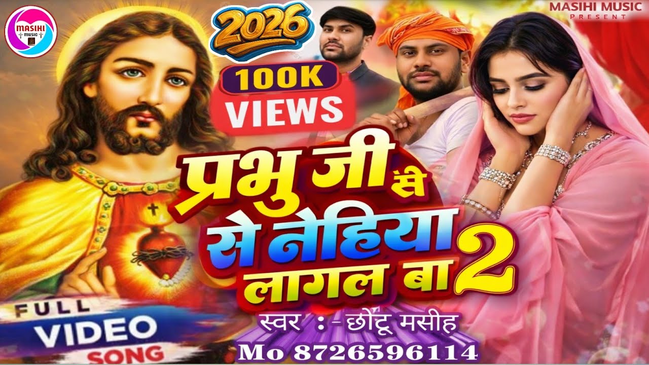 #video नेहिया लागल बा #Nehiya_Lagal_ba|Worship song|New Christion#Hindi Song|Masih Song Masih bhajan