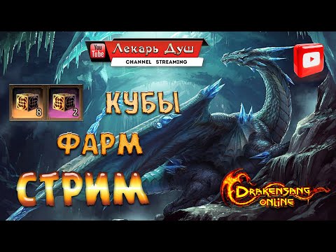 Видео: КУБЫ⚔️PVP   - Drakensang Online