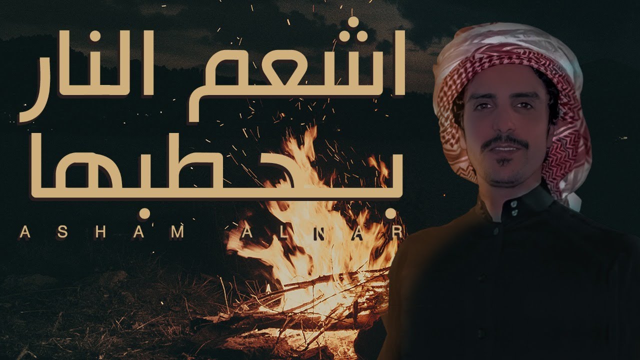 جفران بن هضبان 🔥 اشعم النار بحطبها وصب لي فنجال دله 🔥 ٢٠٢١