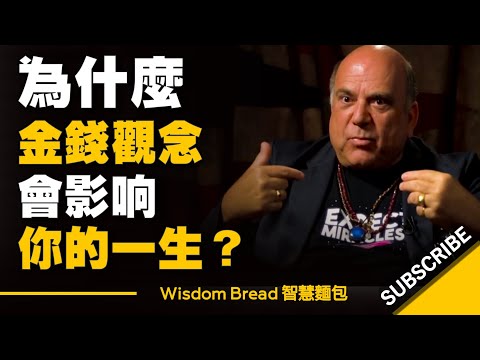 這些金錢觀念，會影響你的一生 ► Dr Joe Vitale （中英字幕）