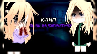 🎶клип🎶//🫐GCMV🫐//💨пыль на запястьях💨//👾shepressedf👾//💜автор×мама💜//gacha club//- Ari_mp3 -