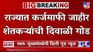 🔴 शेतकऱ्यांना कर्जमाफी व नुकसान भरपाई जाहीर ! Karj mafi new 2025 update maharashtra | pik Karjmafi 