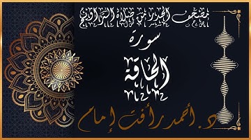 سورة الحاقة | لفضيلة الشيخ د.أحمد رأفت إمام | من مصحف الحدر برواية حفص عن عاصم