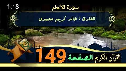 القرآن الكريم الصفحة 149 سورة الأنعام _ القارئ خالد كريم محمدي