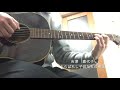 吉澤 嘉代子/えらばれし子供たちの密話 Acoustic guitar cover