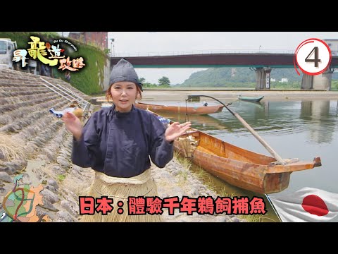 日本旅遊 | 搞鬼「拉咖啡」秘技 體驗千年鵜飼捕魚 | 昇龍道攻略 #04 | 杜如風 | 粵語中字 | TVB 2018