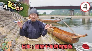日本旅遊 | 搞鬼「拉咖啡」秘技 體驗千年鵜飼捕魚 | 昇龍道攻略 #04 | 杜如風 | 粵語中字 | TVB 2018