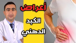 أعراض الكبد الدهني وعلاقته بمقاومة الإنسولين؟