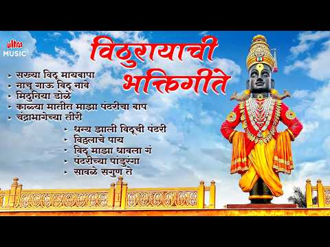विठुरायाची भक्तिगीते | Vitthal Songs Jukebox | विठ्ठलाचे टॉप १० गाणी | Non Stop Vitthal Bhakti Geet