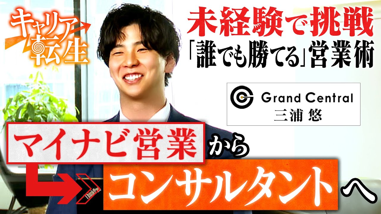 【セールスコンサル 転職】マイナビ営業からなぜ転職？GrandCentral独自の人材の育て方とは？
