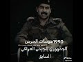 هوسات الحرس الجمهوري عام 1990 نذكر بيها الكويت 
