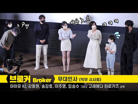 [ENG] 아이유 IU, 강동원 Gang Dong-Won, 송강호, 이주영, 임승수, 고레에다 히로카즈: <strong>편집</strong> 직캠 : 영화 &amp;#39;브로커&amp;#39; 무대인사: 220602: <strong>CGV</strong>