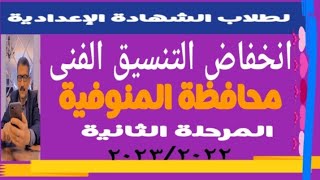 تنسيق المرحلة الثانية محافظة المنوفية الفنى @user-bm4ek8vl9j