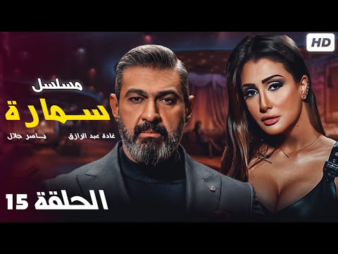     مسلسل سمارة بطولة غادة عبدالرازق ياسر جلال لوسي الحلقة الخامسة عشر