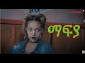 HDMONA - Full Movie - ማፍያ ብ ኣወል ህያቡ Mafya by Awel Hiyabu - New Eritrean Film 2020