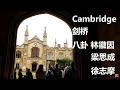 London day4 Cambridge 剑桥及八卦林徽因梁思成徐志摩