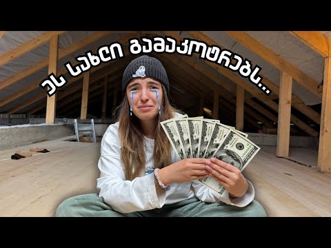 ეს სახლი გამაკოტრებს… ️(pt.23)