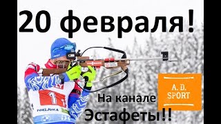 БИАТЛОН! Мужская и женская эстафеты! 20.02.2021. Чемпионат мира! Превью