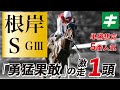 根岸ステークス 2022 【予想】イチオシ好調教馬を公開中！コース相性も抜群で狙い撃ち！